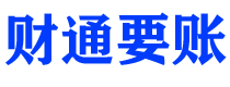 石狮债务追讨催收公司